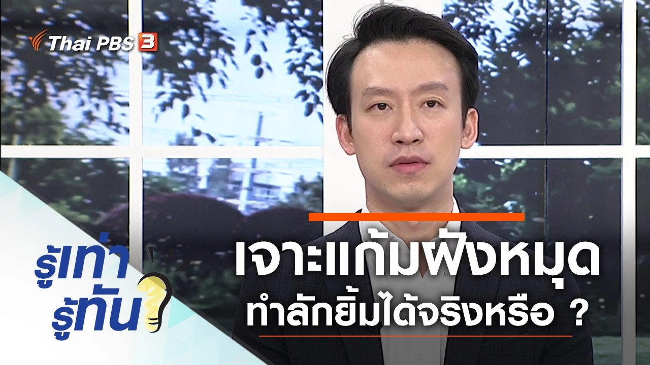 เจาะแก้มฝังหมุด ทำลักยิ้มได้จริงหรือ ?