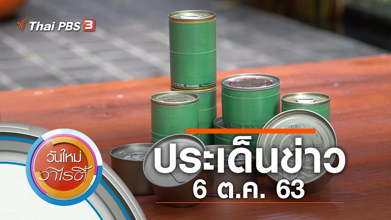 ประเด็นข่าว (6 ต.ค. 63)