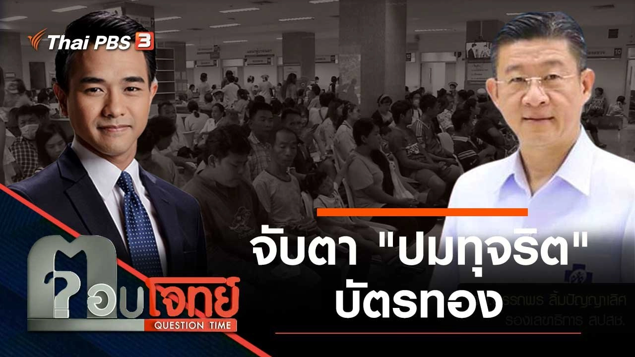 จับตา "ปมทุจริต" บัตรทอง