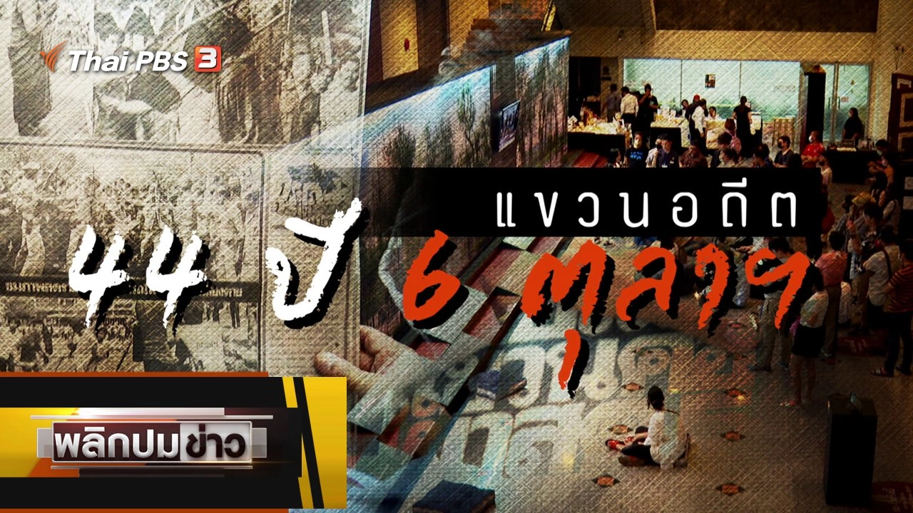 44 ปี แขวนอดีต 6 ตุลาฯ