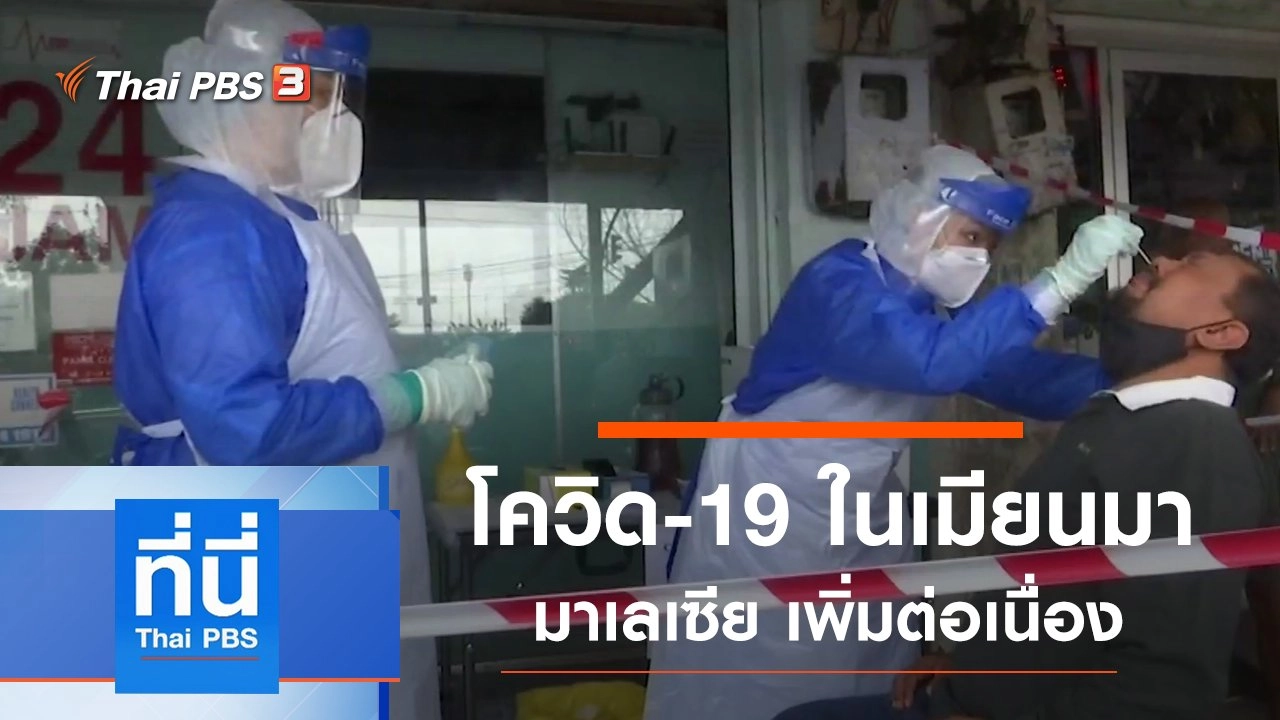 ประเด็นข่าว (6 ต.ค. 63)