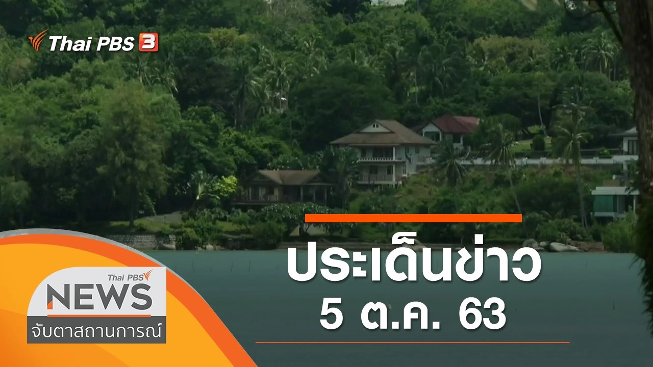 ประเด็นข่าว (5 ต.ค. 63)
