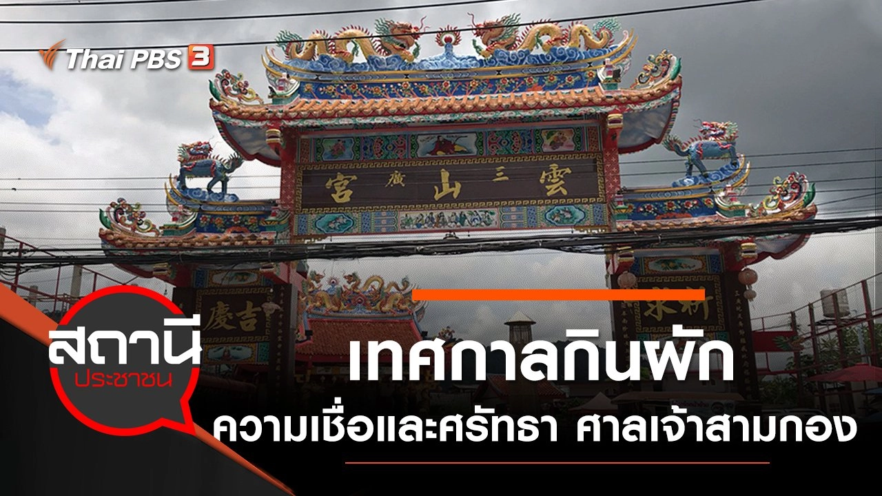 ​ฟื้นภูเก็ต เทศกาลกินผัก ความเชื่อและศรัทธา ณ ศาลเจ้าสามกอง จ.ภูเก็ต