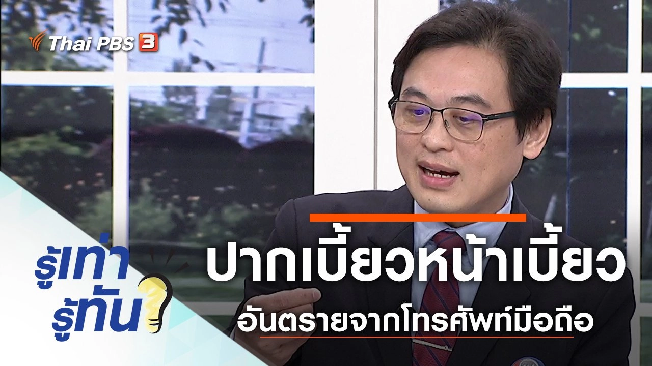 ปากเบี้ยวหน้าเบี้ยว อันตรายจากโทรศัพท์มือถือ