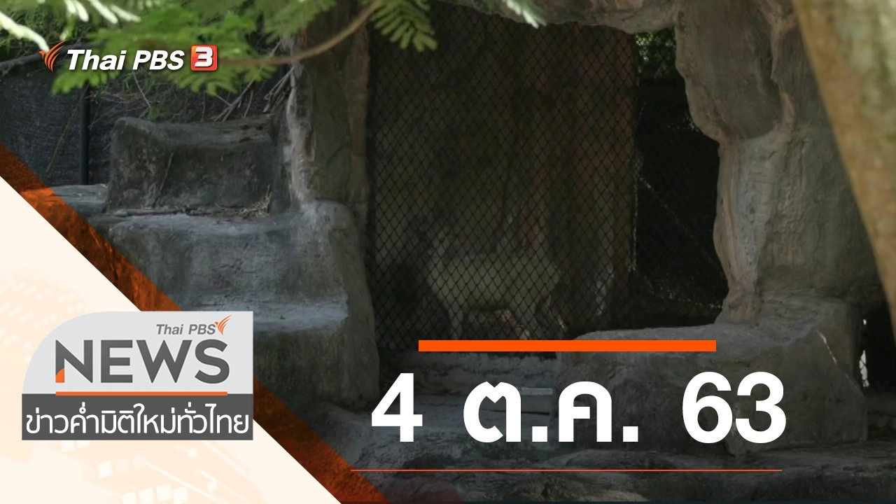 ประเด็นข่าว (4 ต.ค. 63)