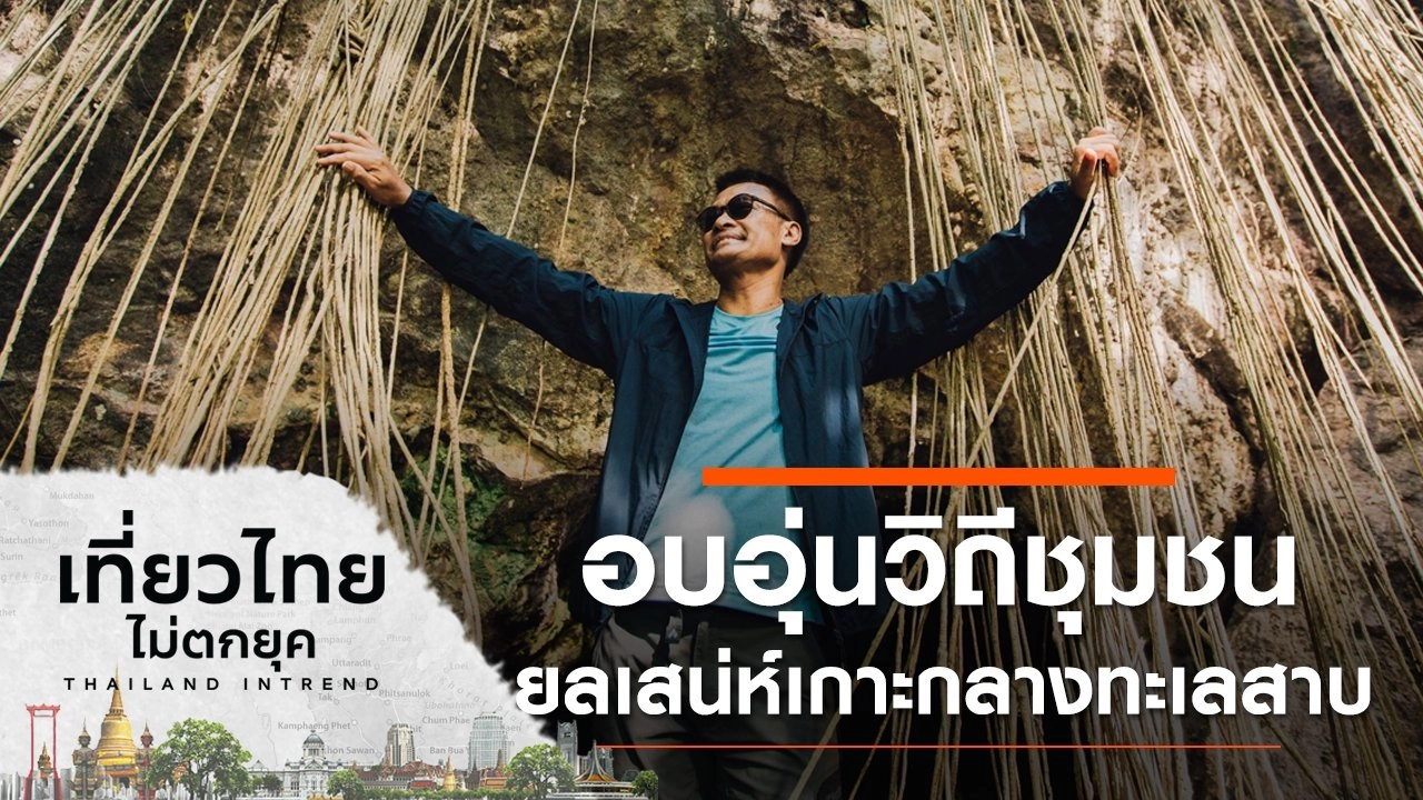 อบอุ่นวิถีชุมชน ยลเสน่ห์เกาะกลางทะเลสาบ ที่เกาะหมาก จ.พัทลุง