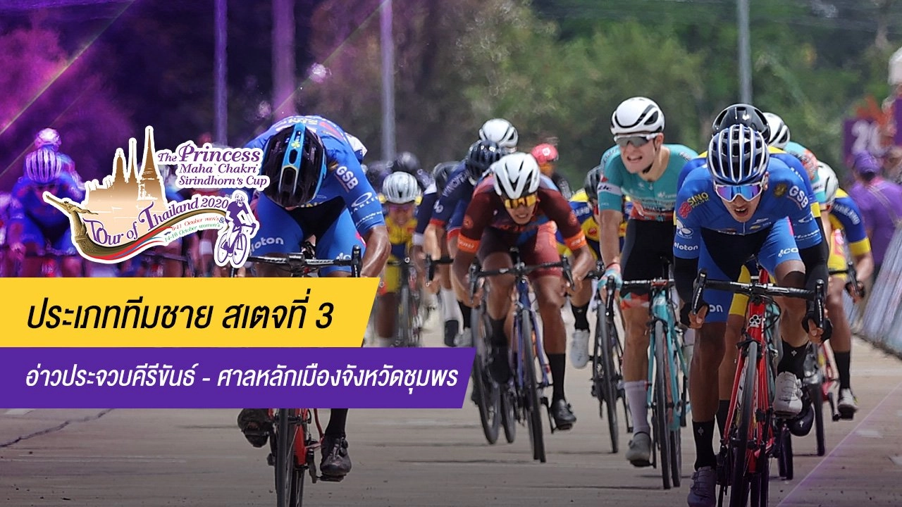 ทีมชาย สเตจที่ 3