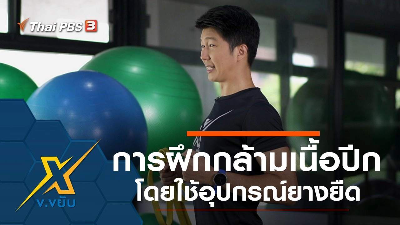 ท่าฝึกกล้ามเนื้อส่วนปีกโดยใช้อุปกรณ์ยางยืด