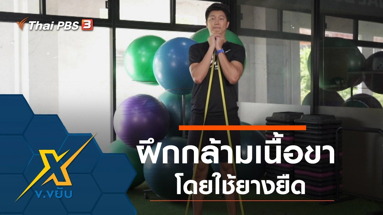 ท่าฝึกกล้ามเนื้อส่วนขาโดยใช้ยางยืด