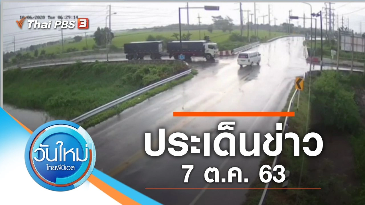 ประเด็นข่าว (7 ต.ค. 63)