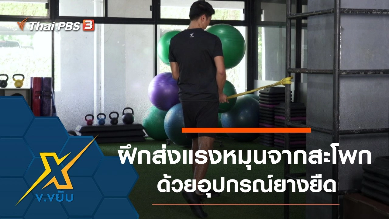 ฝึกส่งแรงหมุนจากสะโพกด้วยอุปกรณ์ยางยืด