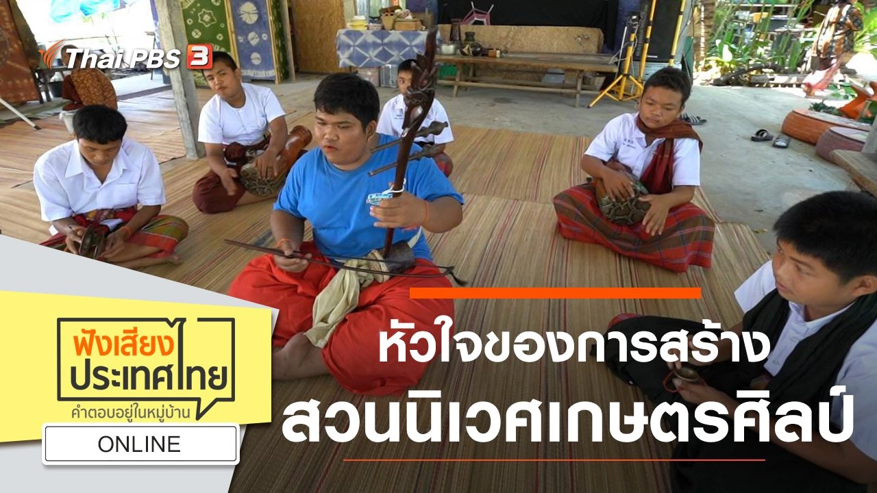 Online : อยากอยู่ในสังคมแบบไหน ต้องช่วยกันสร้าง หัวใจของการสร้างสวนนิเวศเกษตรศิลป์