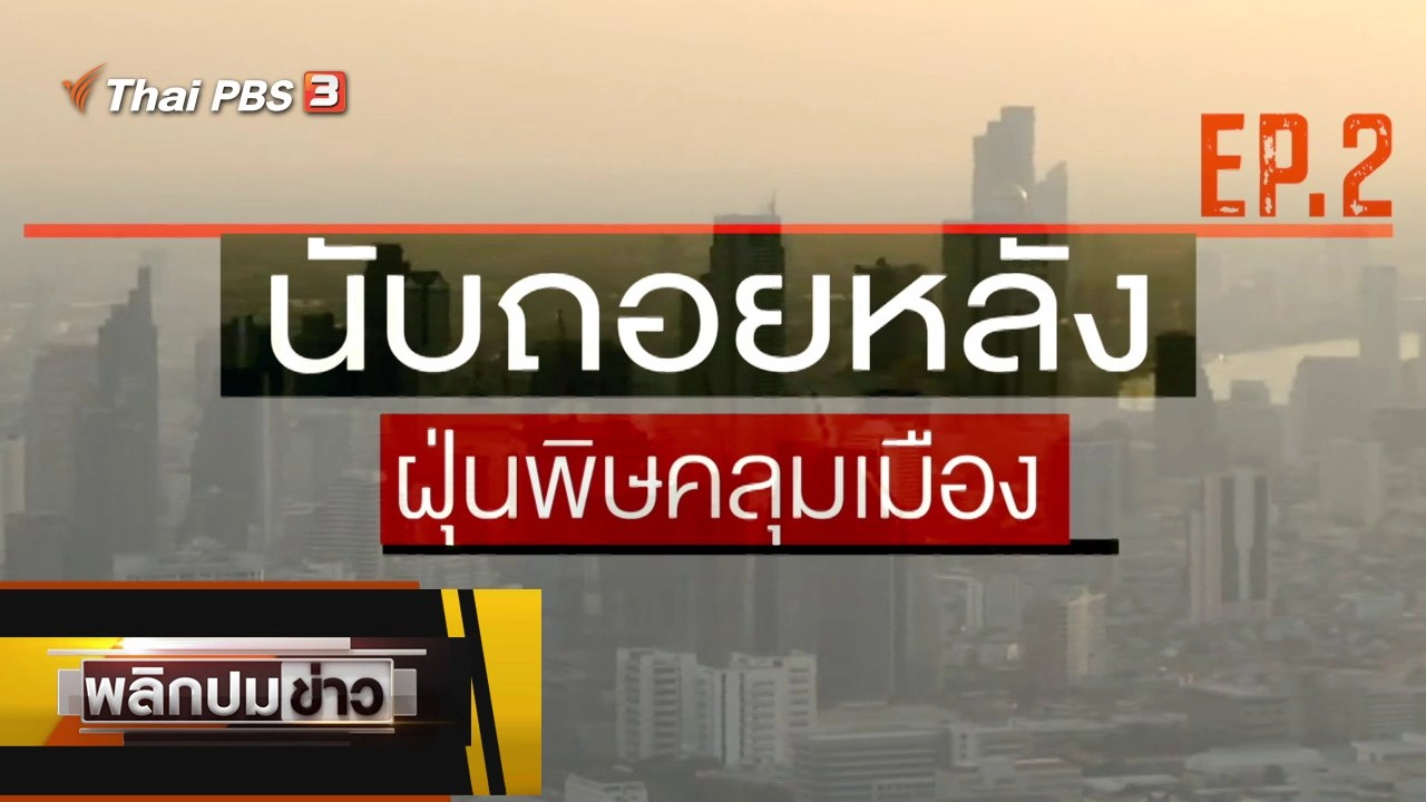 นับถอยหลังฝุ่นพิษคลุมเมือง Ep.2