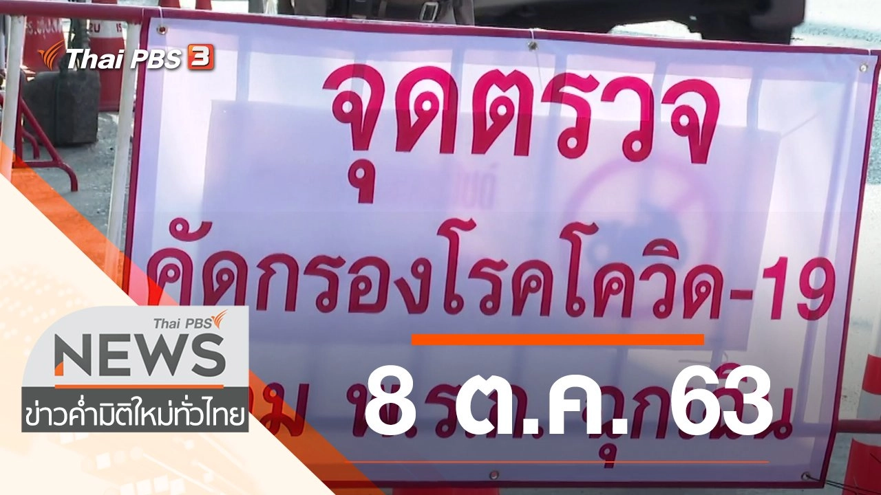 ประเด็นข่าว (8 ต.ค. 63)