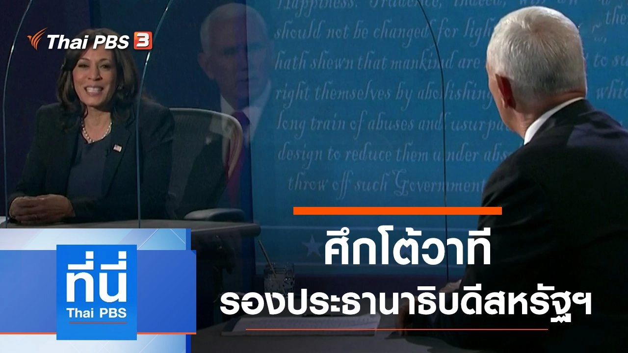 ทันโลก กับ Thai PBS