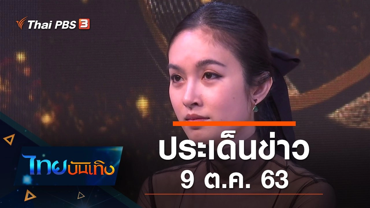ประเด็นข่าว (9 ต.ค. 63)