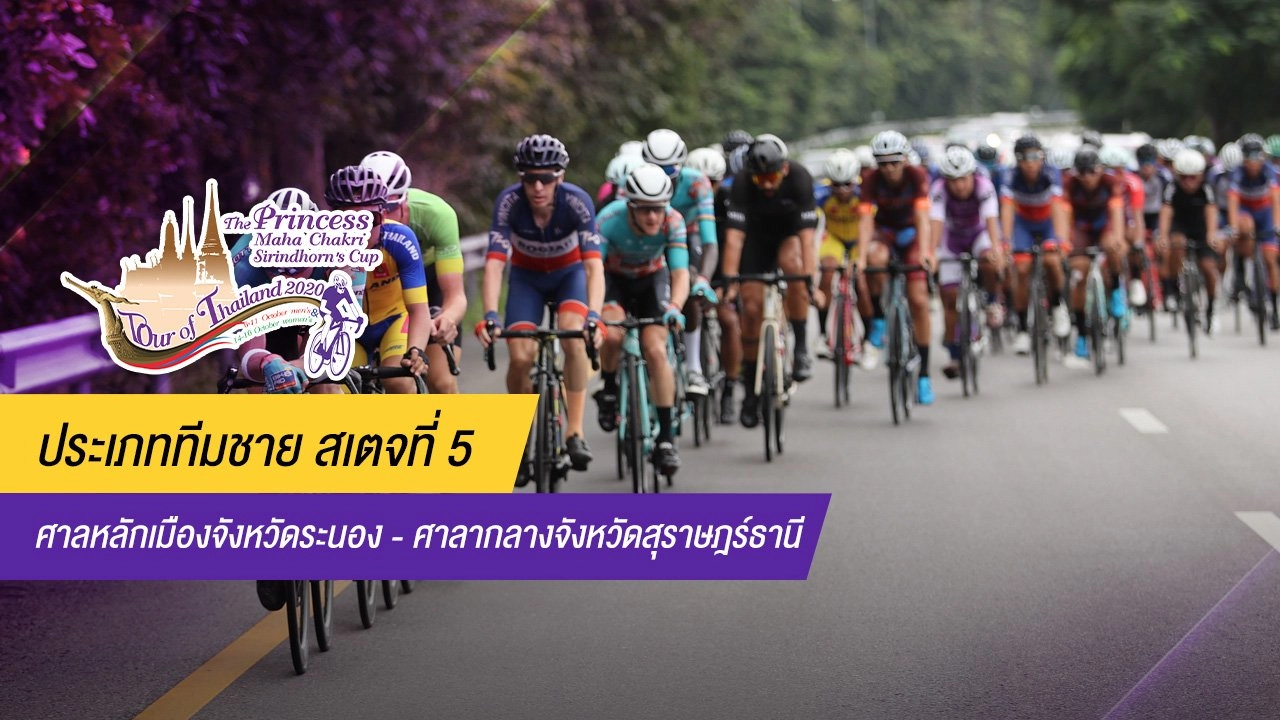 ทีมชาย สเตจที่ 5