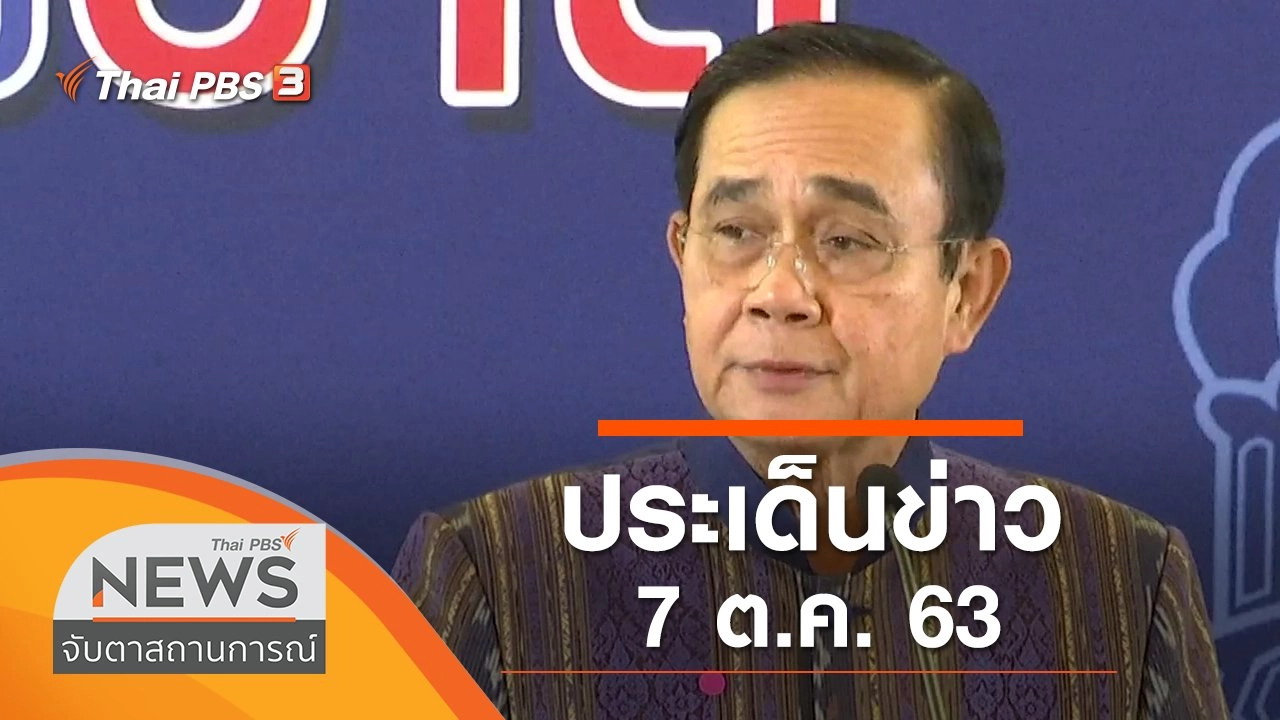 ประเด็นข่าว (7 ต.ค. 63)