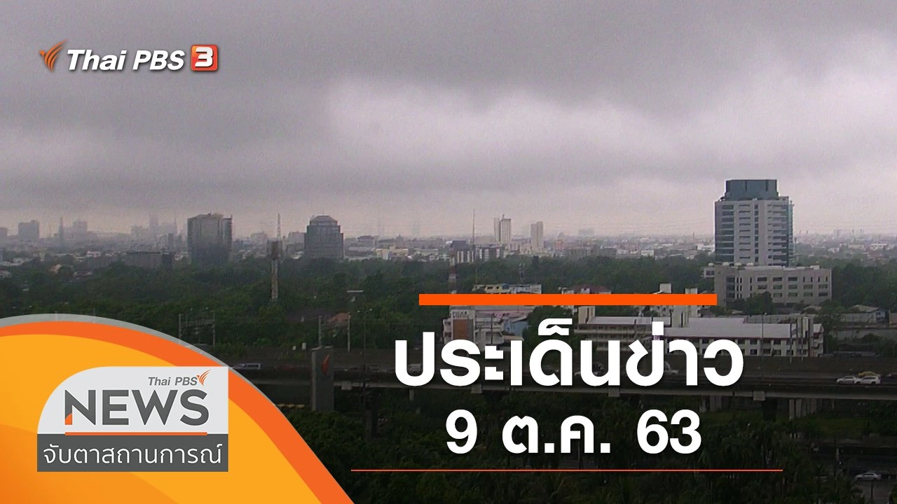 ประเด็นข่าว (9 ต.ค. 63)