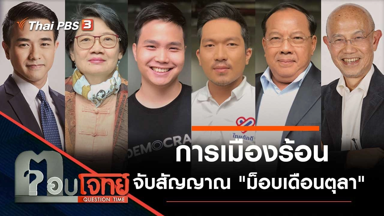 "การเมืองร้อน" จับสัญญาณ "ม็อบเดือนตุลา"