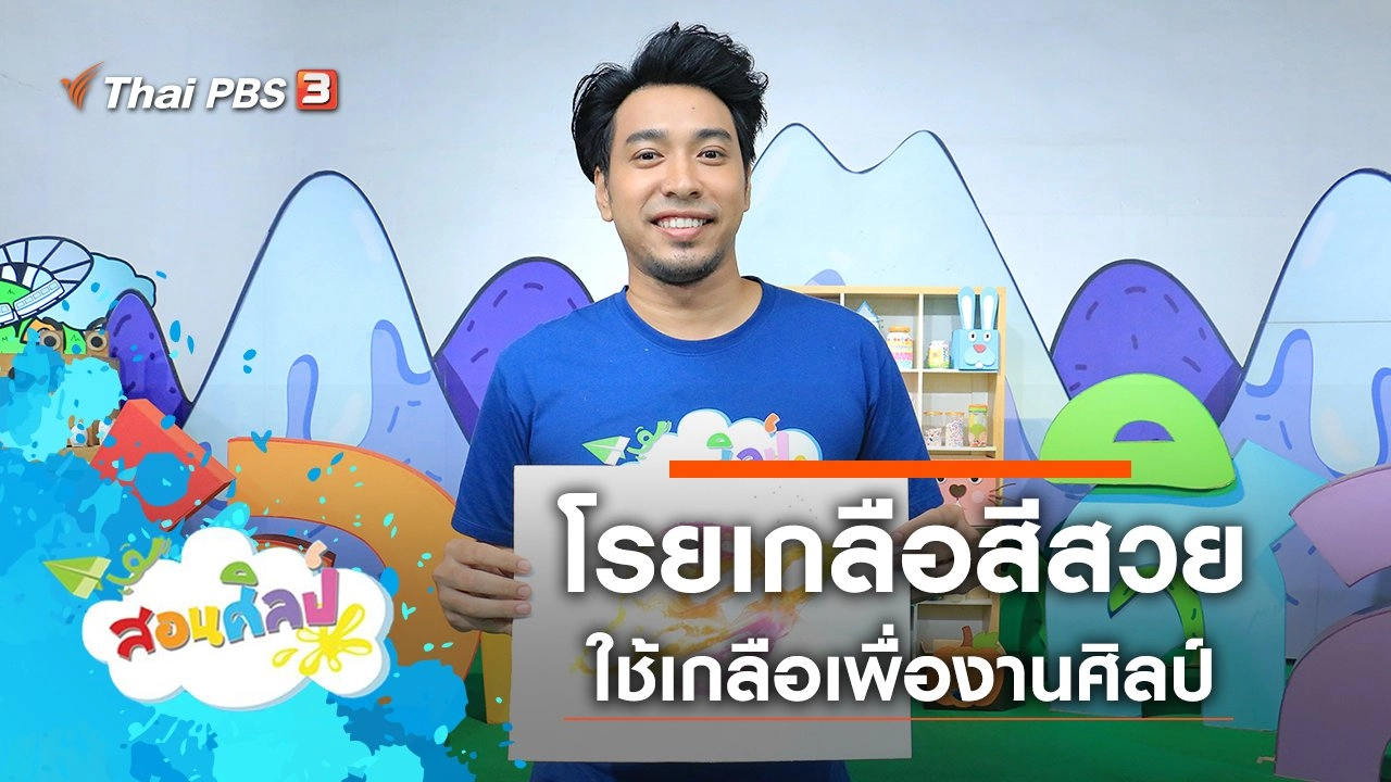 โรยเกลือสีสวย