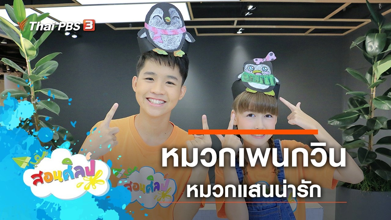 หมวกเพนกวิน