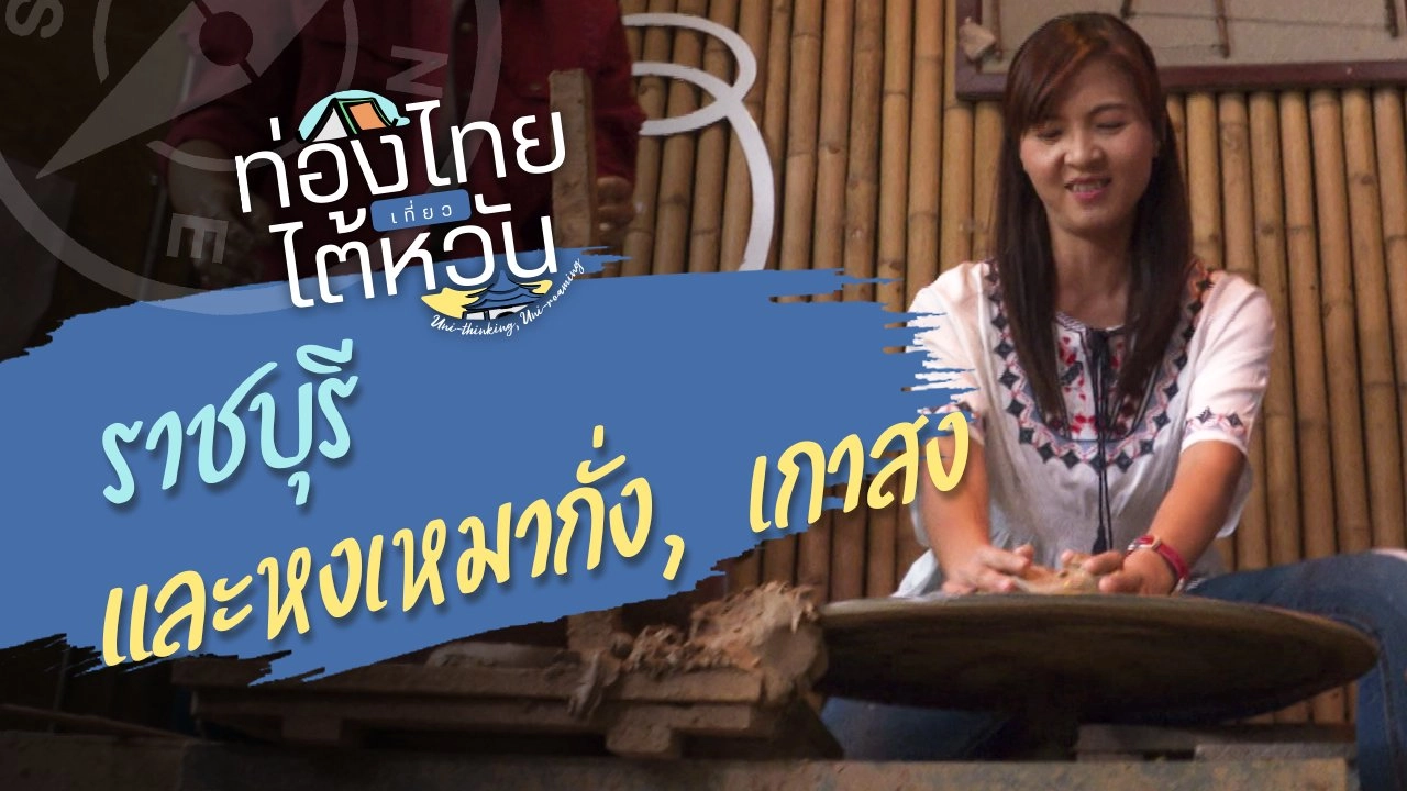 ท่อง "ราชบุรี" เที่ยว "สวนวัฒนธรรมหงเหมากั่ง, เกาสง"