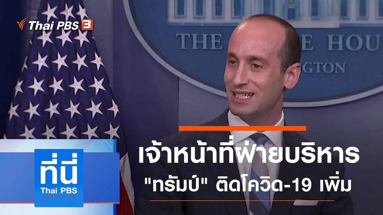 ประเด็นข่าว (7 ต.ค. 63)