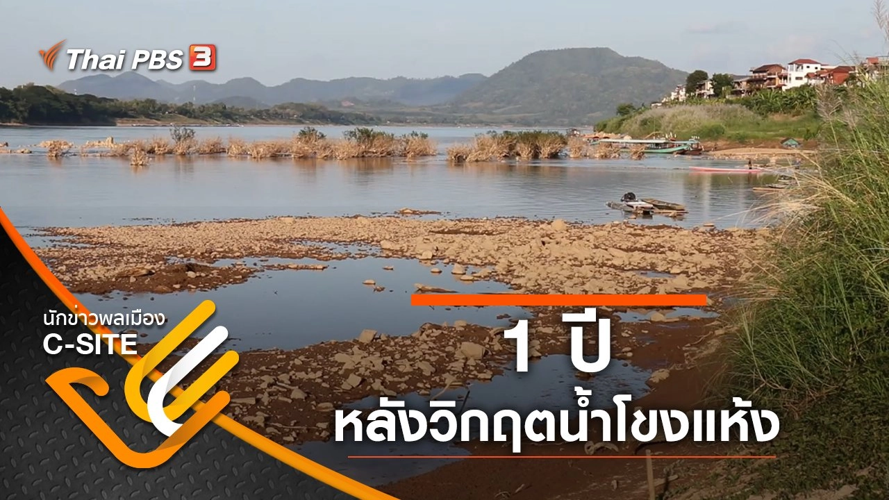 1 ปี หลังวิกฤตน้ำโขงแห้ง