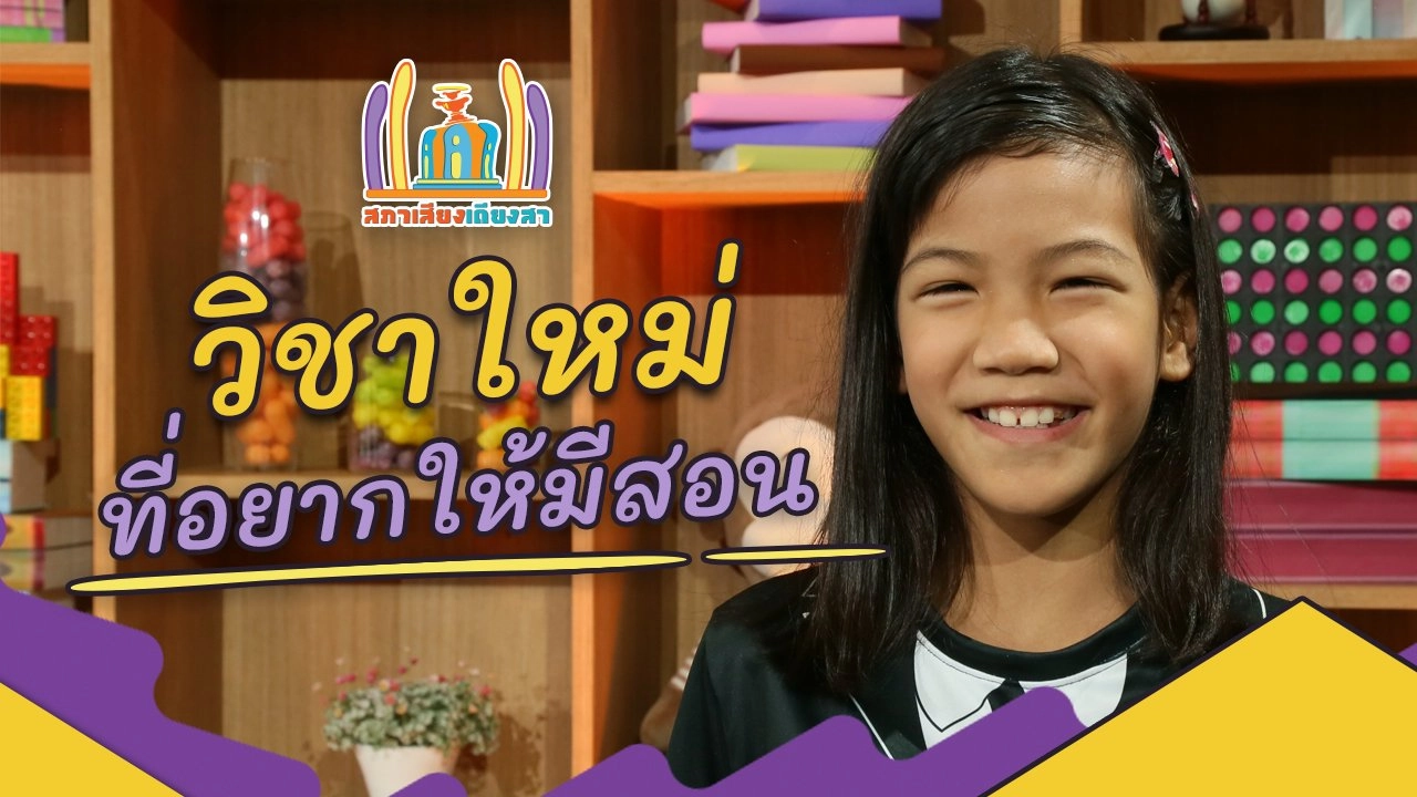 วิชาใหม่ที่อยากให้มีสอน