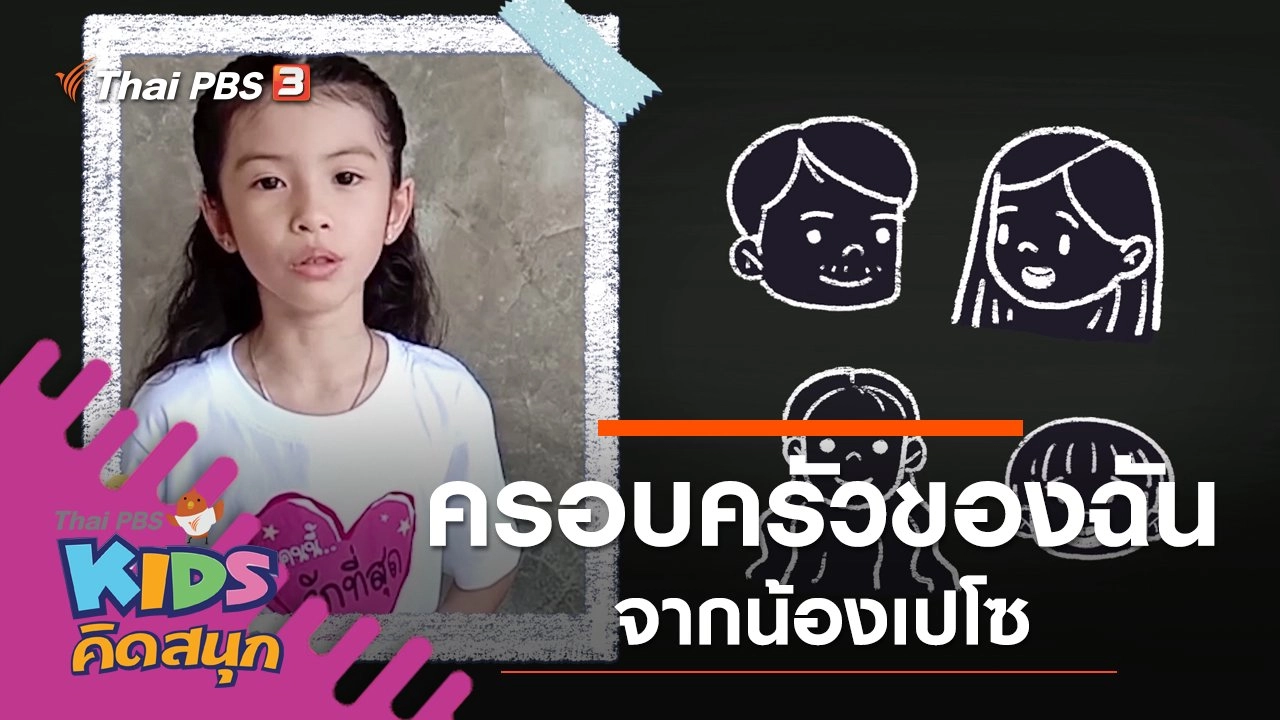 ครอบครัวของฉัน จากน้องเปโซ