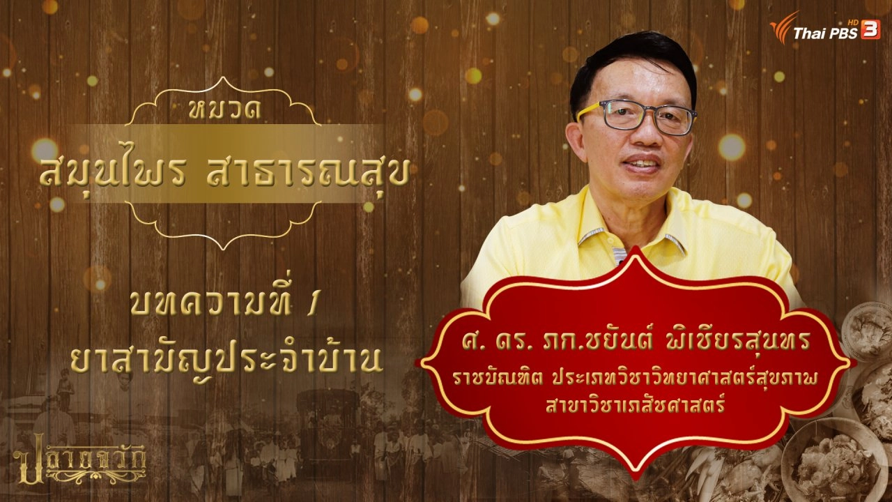 ยาสามัญประจำบ้าน