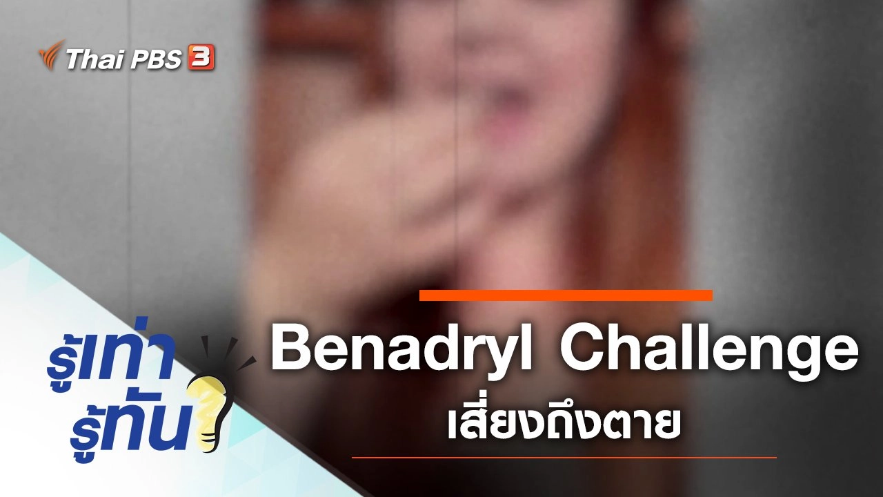 เตือน! ทำ Benadryl Challenge เสี่ยงถึงตาย