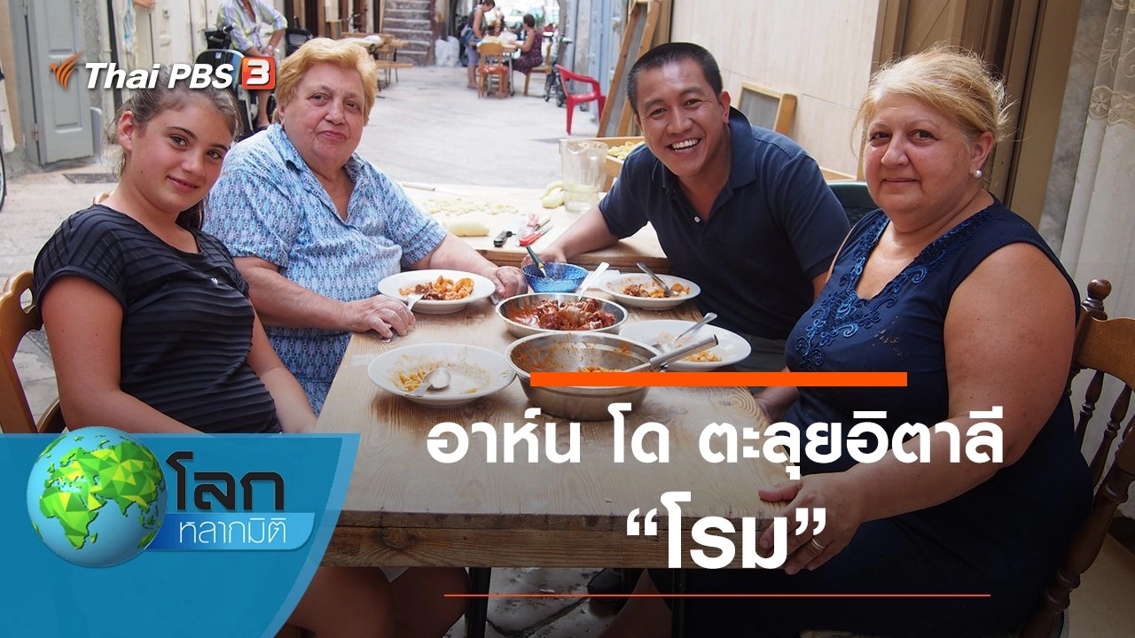 อาห์น โด ตะลุยอิตาลี ตอน โรม