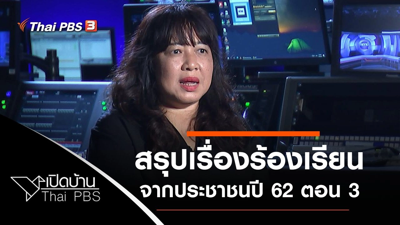 สรุปเรื่องร้องเรียนจากประชาชนปี 62 ตอน 3