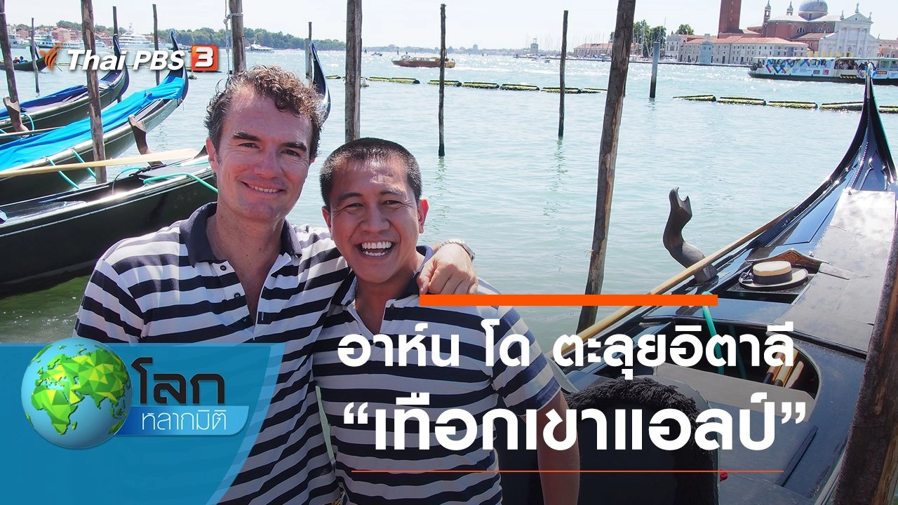 อาห์น โด ตะลุยอิตาลี ตอน เทือกเขาแอลป์