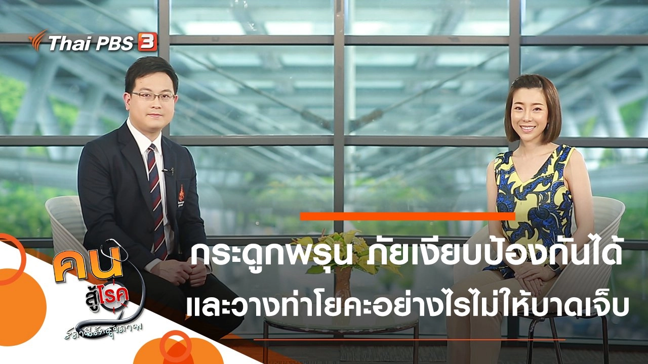 กระดูกพรุน ภัยเงียบที่ป้องกันได้, วางท่าโยคะอย่างไรไม่ให้บาดเจ็บ