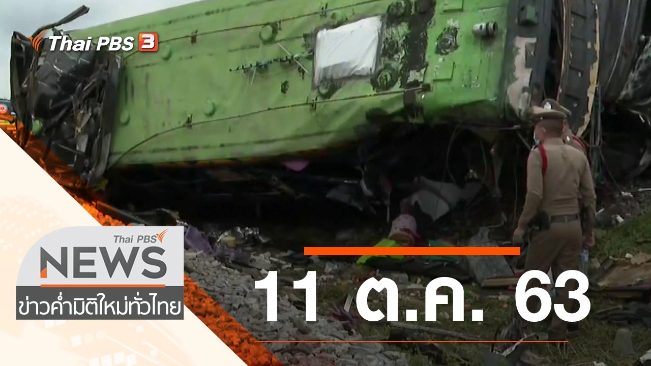 ประเด็นข่าว (11 ต.ค. 63)
