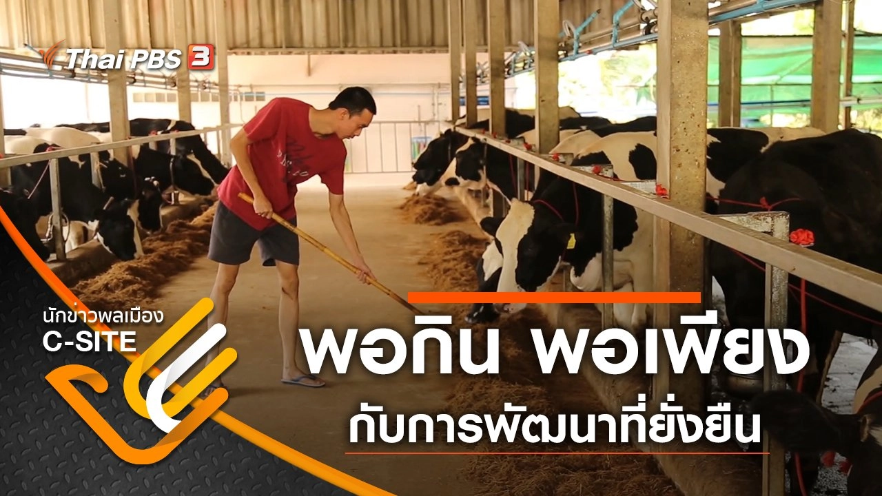 พอกิน พอเพียง กับการพัฒนาที่ยั่งยืน