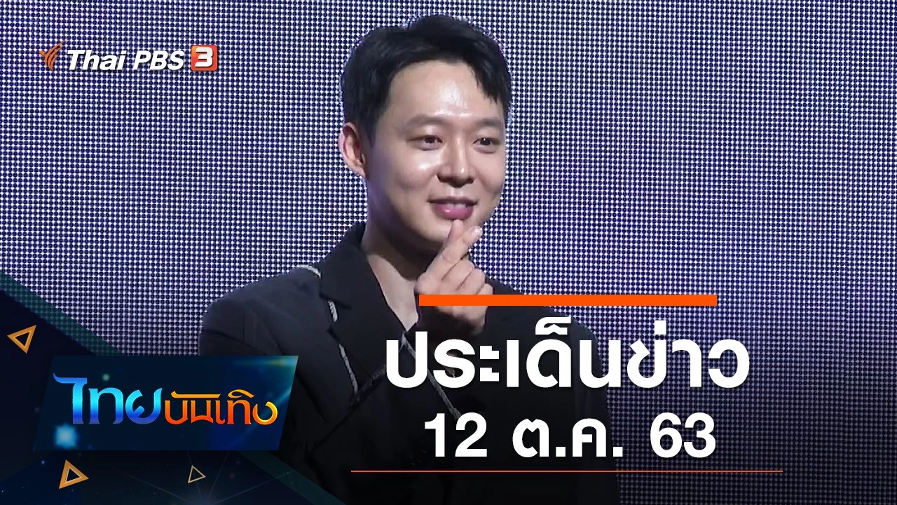 ประเด็นข่าว (12 ต.ค. 63)