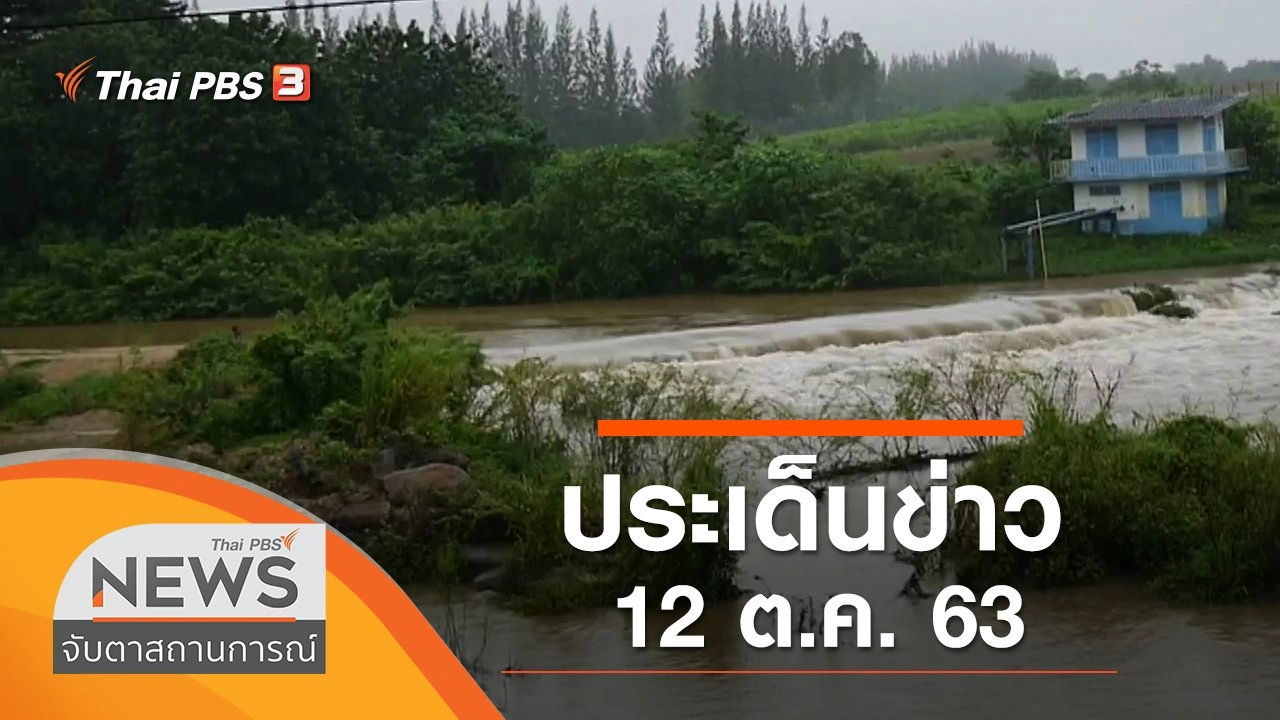 ประเด็นข่าว (12 ต.ค. 63)