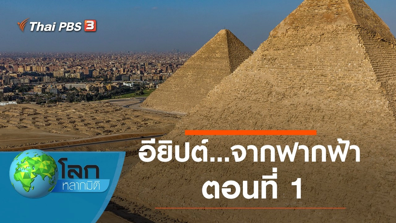 อียิปต์...จากฟากฟ้า ตอนที่ 1