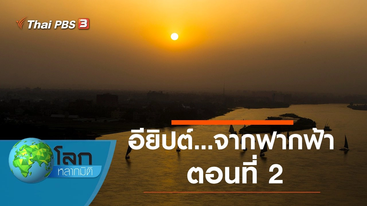 อียิปต์...จากฟากฟ้า ตอนที่ 2