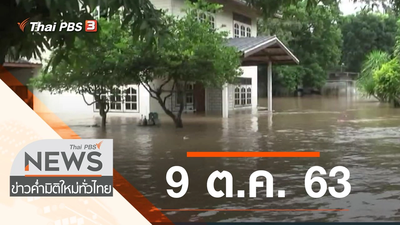ประเด็นข่าว (9 ต.ค. 63)