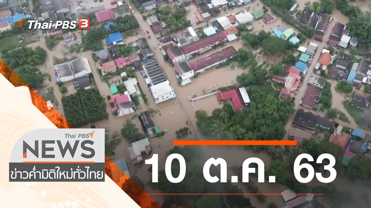 ประเด็นข่าว (10 ต.ค. 63)