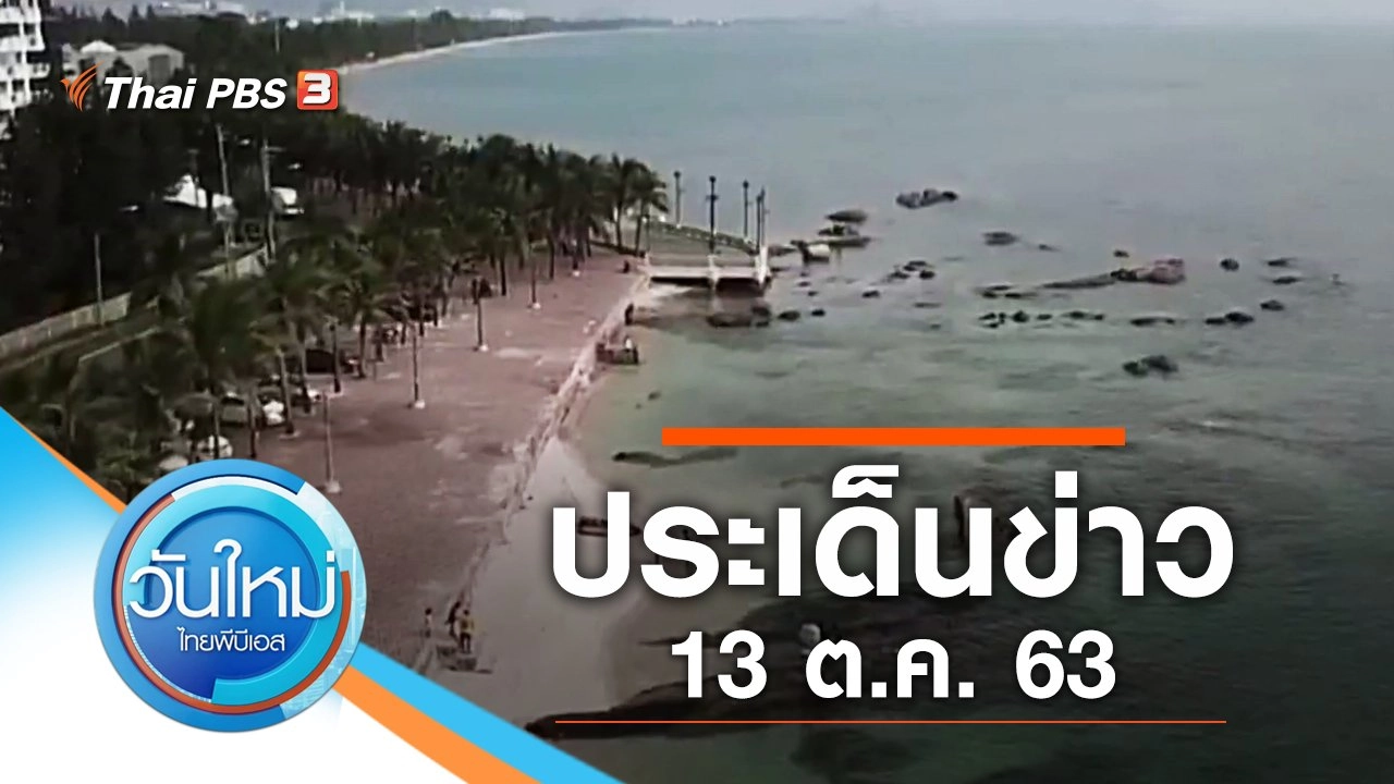 ประเด็นข่าว (13 ต.ค. 63)
