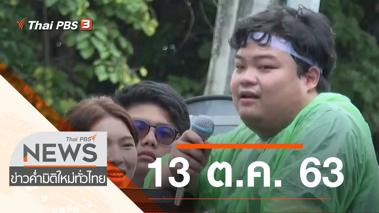 ประเด็นข่าว (13 ต.ค. 63)