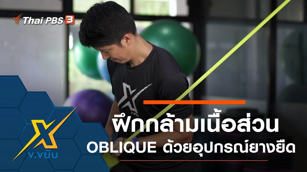 ฝึกกล้ามเนื้อส่วน OBLIQUE ด้วยอุปกรณ์ยางยืด