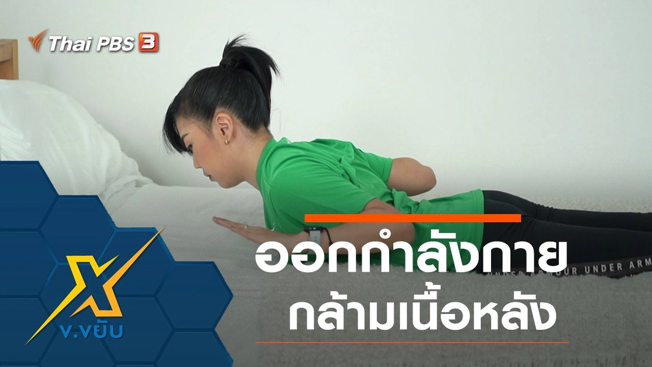 ออกกำลังกายกล้ามเนื้อหลังอย่างง่ายที่บ้าน