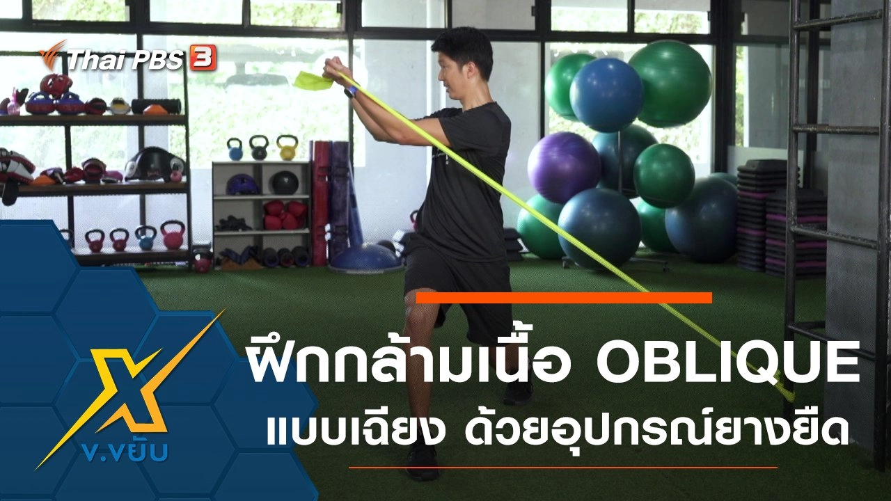 ฝึกกล้ามเนื้อส่วน OBLIQUE แบบเฉียง ด้วยอุปกรณ์ยางยืด